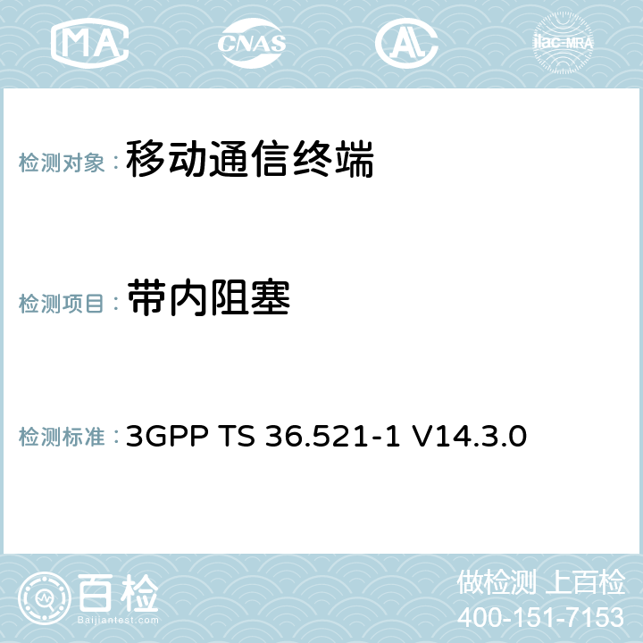 带内阻塞 第三代合作项目；技术规范分组无线接入网；发展通用陆地无线接入（E-UTRA）；用户设备（UE）一致性规范的无线发送和接收第1部分：一致性测试；（R14） 3GPP TS 36.521-1 V14.3.0 　 7.6.1