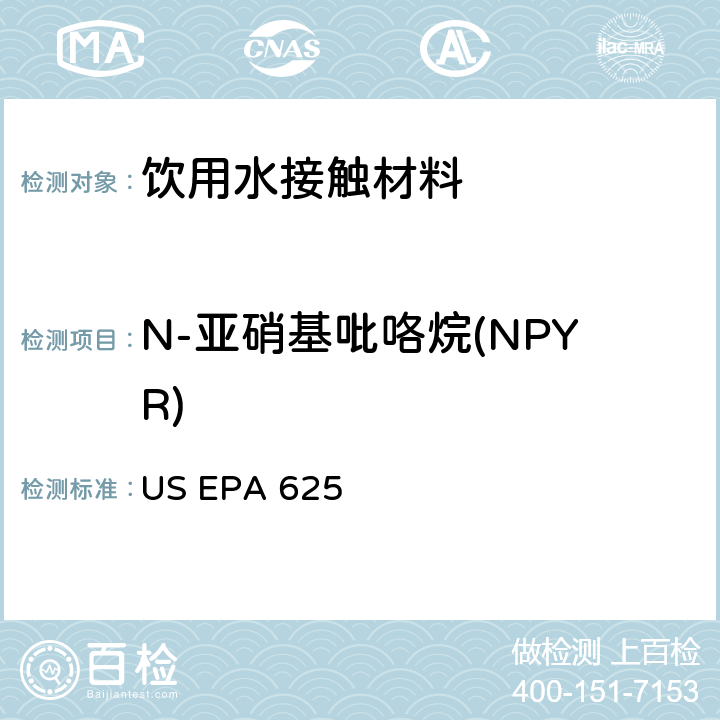 N-亚硝基吡咯烷(NPYR) 市政和工业废水的有机化学分析方法 碱性/中性和酸性 US EPA 625