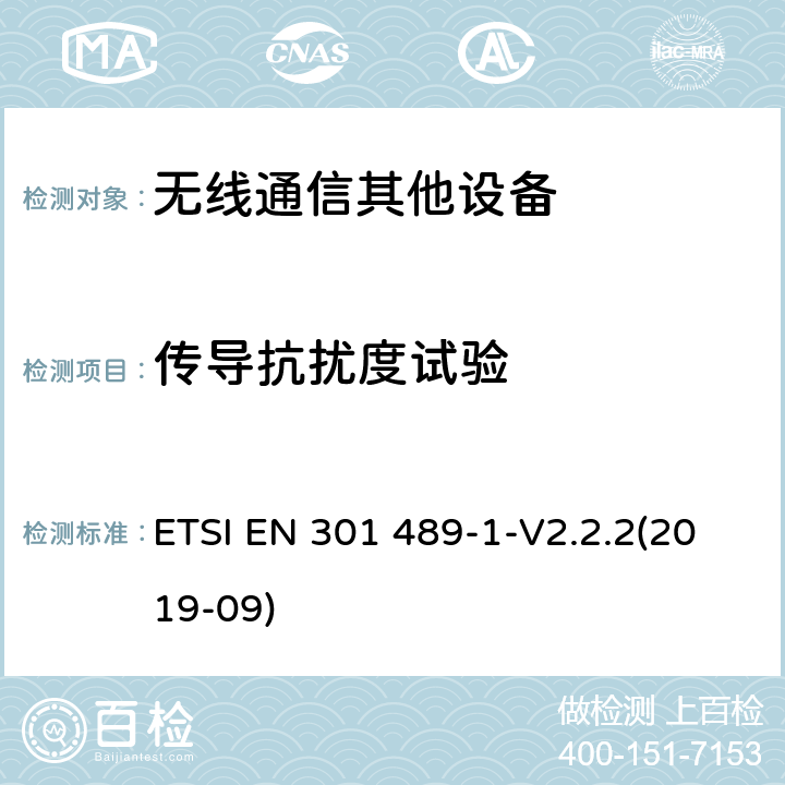 传导抗扰度试验 ETSI EN 301 489 无线通信设备电磁兼容性要求和测量方法 第1部分：通用技术要求 -1-V2.2.2(2019-09) 9.5