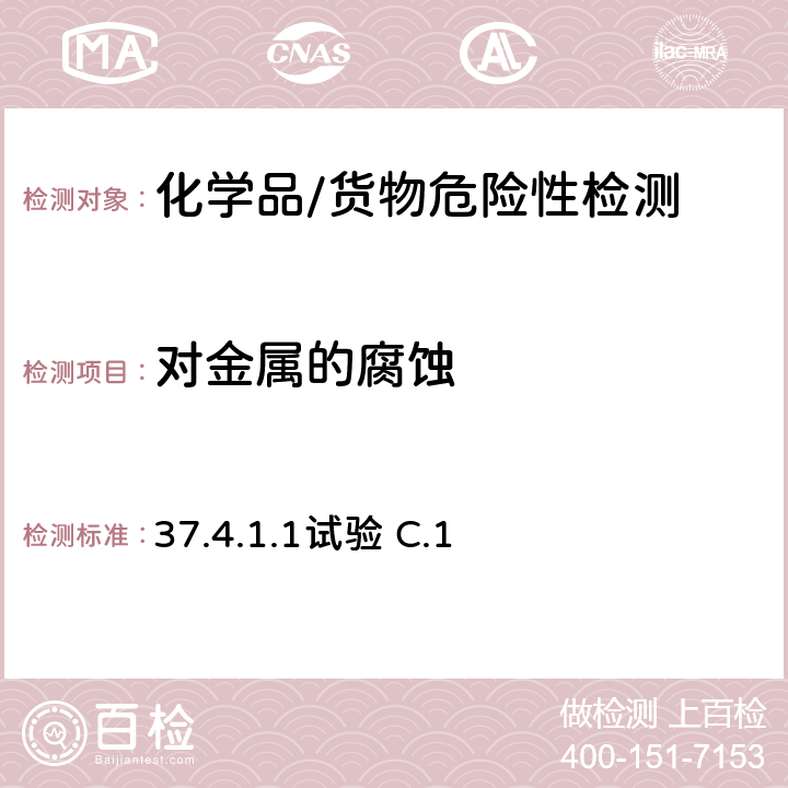 对金属的腐蚀 37.4.1.1试验 C.1 试验和标准手册 第七修订版 确定对金属腐蚀性的试验方法 