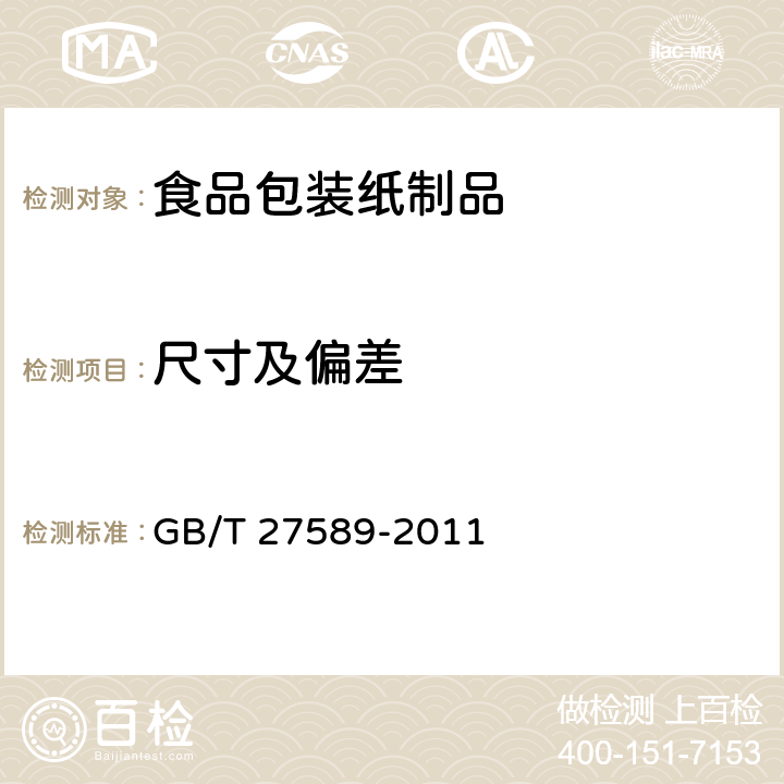 尺寸及偏差 纸餐盒 GB/T 27589-2011 4.4