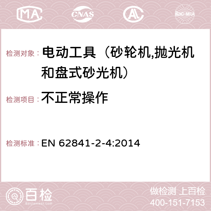 不正常操作 手持式電動工具的安全 第二部分：砂輪機、拋光機和盤式砂光機的專用要求 EN 62841-2-4:2014 18