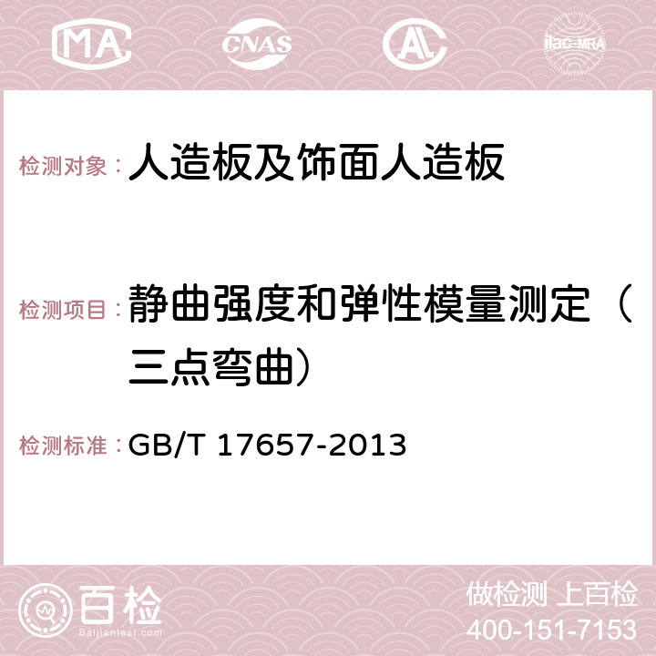 静曲强度和弹性模量测定（三点弯曲） 人造板及饰面人造板理化性能试验方法 GB/T 17657-2013 4.7