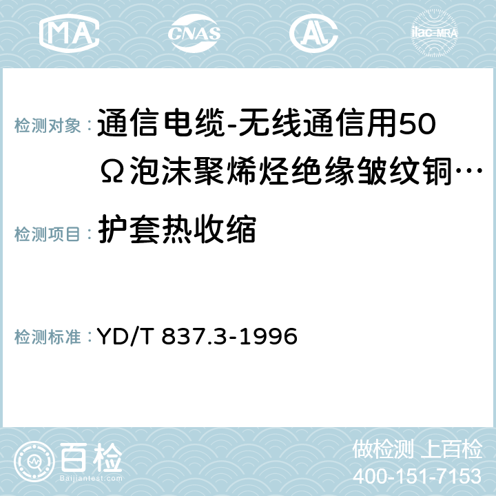 护套热收缩 铜芯聚烯烃绝缘铝塑综合护套市内通信电缆试验方法 第3部分 机械物理性能试验方法 YD/T 837.3-1996