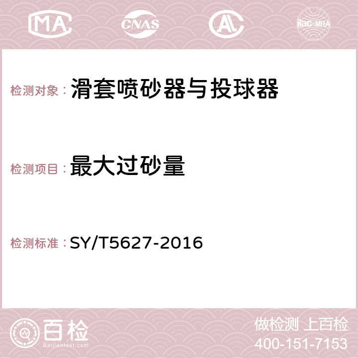 最大过砂量 滑套喷砂器与投球器技术要求 SY/T5627-2016 5.2