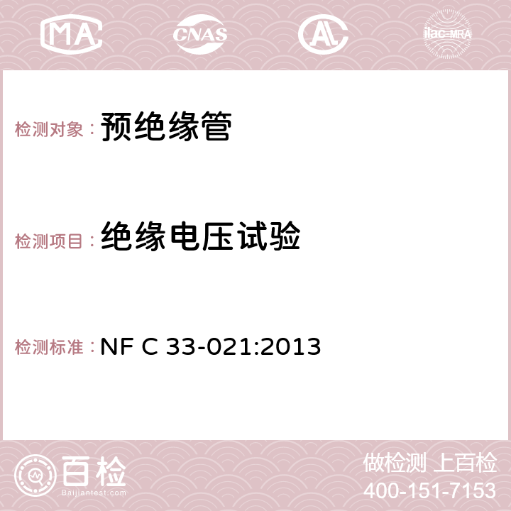 绝缘电压试验 NF C33-021-2013 电力系统的绝缘电缆及其附件-额定电压为 0.6/1 kV集束电缆的架空配电及其辅助装置的预绝缘压缩型连接设备 NF C 33-021:2013 6.4.1