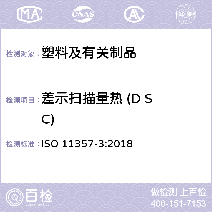 差示扫描量热 (D S C) ISO 11357-3-2018 塑料 差示扫描量热法 第3部分 熔化和结晶的温度和焓值测定