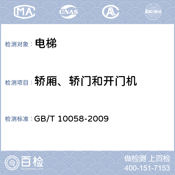 轿厢、轿门和开门机 电梯技术条件 GB/T 10058-2009 3.10