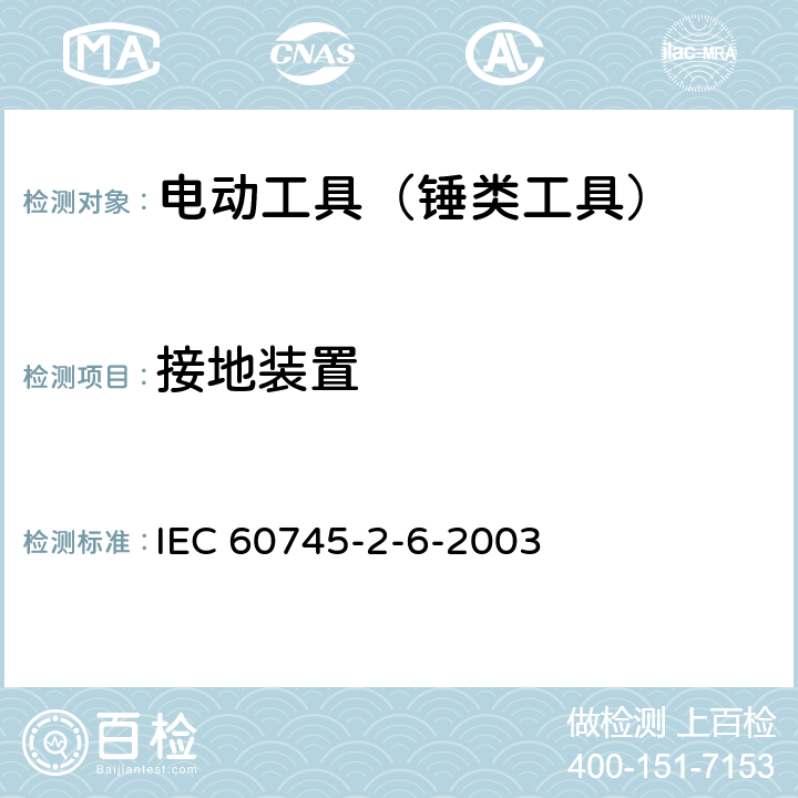 接地装置 手持式电动工具的安全 第2部分：锤类工具的专用要求 IEC 60745-2-6-2003 26