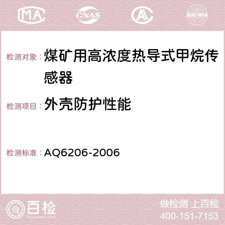 外壳防护性能 煤矿用高低浓度甲烷传感器 AQ6206-2006