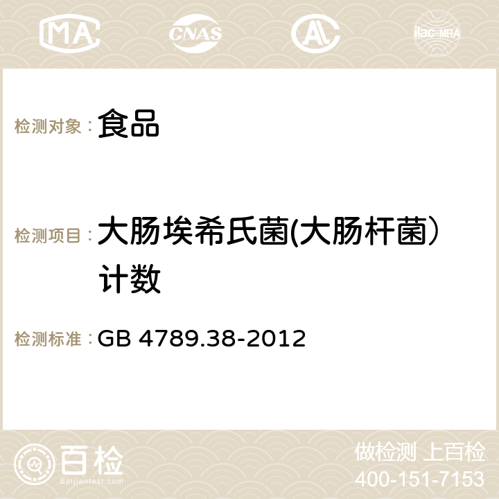 大肠埃希氏菌(大肠杆菌）计数 食品安全国家标准 食品微生物学检验 大肠埃希氏菌计数 GB 4789.38-2012