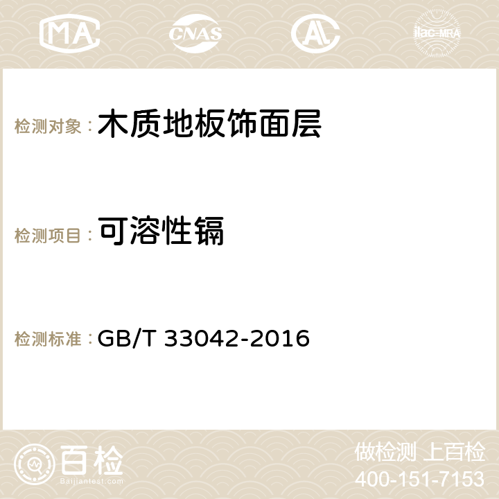 可溶性镉 木质地板饰面层中铅、镉、铬、汞重金属元素含量测定 GB/T 33042-2016