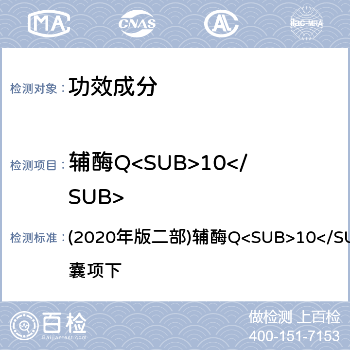 辅酶Q<SUB>10</SUB> 《中国药典》 (2020年版二部)辅酶Q<SUB>10</SUB>胶囊项下
