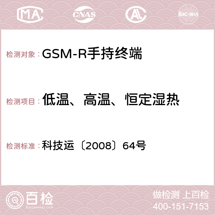 低温、高温、恒定湿热 《GSM-R数字移动通信网设备技术规范第三部分：手持终端》 科技运〔2008〕64号