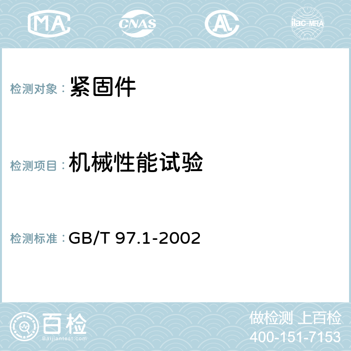 机械性能试验 GB/T 97.1-2002 平垫圈 A级