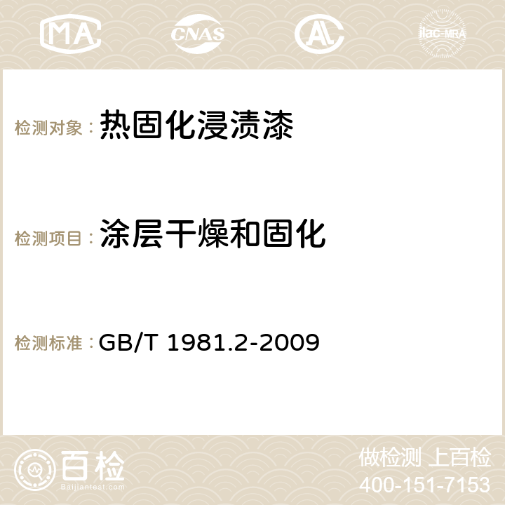 涂层干燥和固化 电气绝缘用漆第2部分:试验方法 GB/T 1981.2-2009 5.9