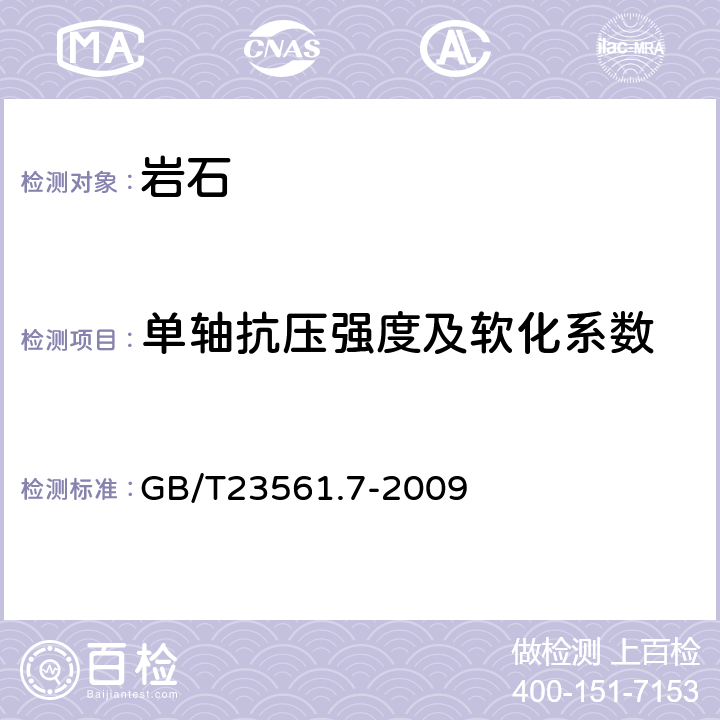 单轴抗压强度及软化系数 煤和岩石物理力学性质测定方法 第7部分：单轴抗压强度测定及软化系数计算方法 GB/T23561.7-2009