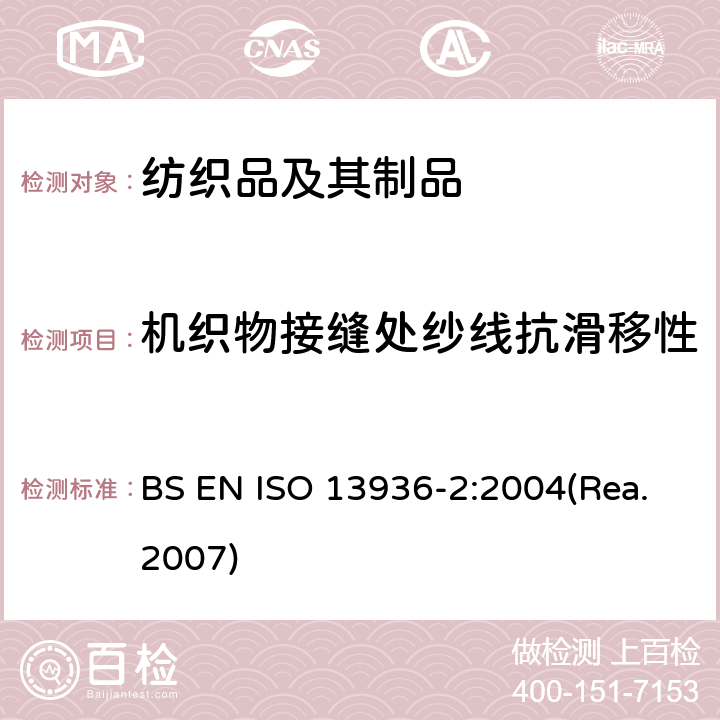 机织物接缝处纱线抗滑移性 纺织品 机织物接缝纱线抗滑移性的测定 第2部分：定负荷法 BS EN ISO 13936-2:2004(Rea.2007)
