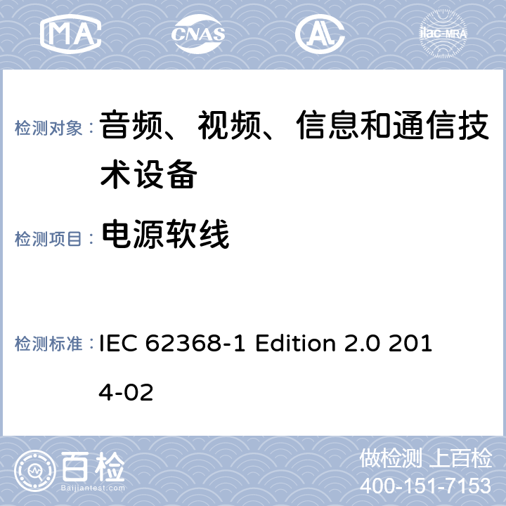 电源软线 音频、视频、信息和通信技术设备 第1部分：安全要求 IEC 62368-1 Edition 2.0 2014-02 Annex G.7