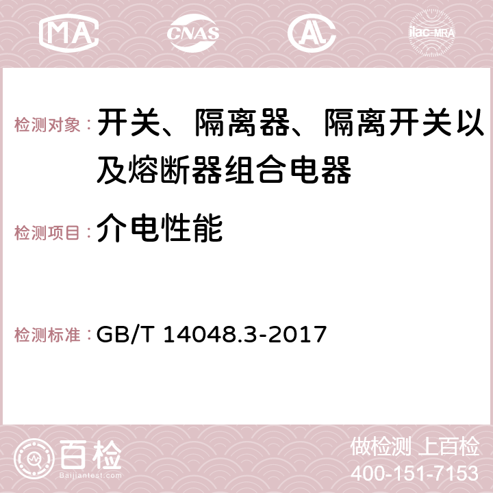 介电性能 低压开关设备和控制设备 第3部分: 开关、隔离器、隔离开关以及熔断器组合电器 GB/T 14048.3-2017 8.3.3.2