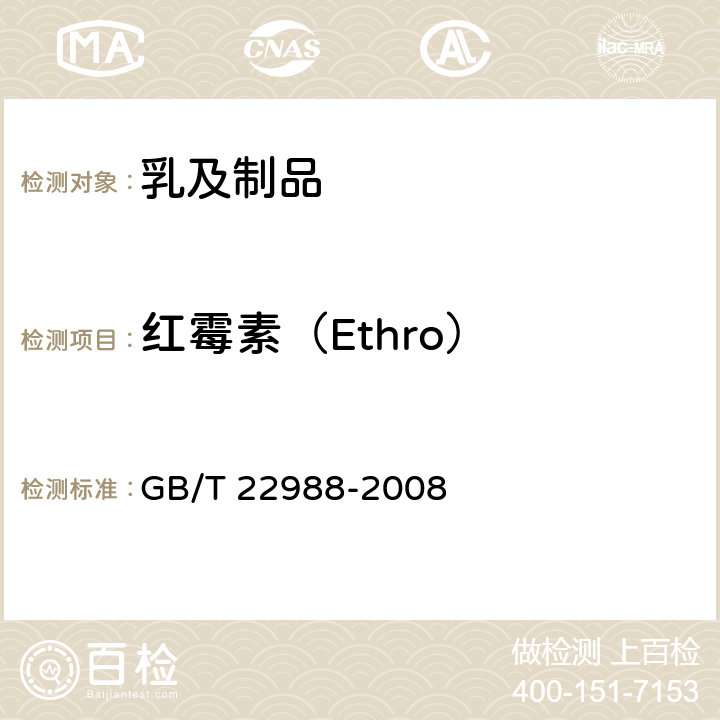 红霉素（Ethro） 牛奶和奶粉中螺旋霉素、吡利霉素、竹桃霉素、替米卡星、红霉素、泰乐菌素残留量的测定 液相色谱-串联质谱法 GB/T 22988-2008