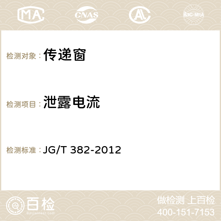 泄露电流 传递窗 JG/T 382-2012 7.4.7