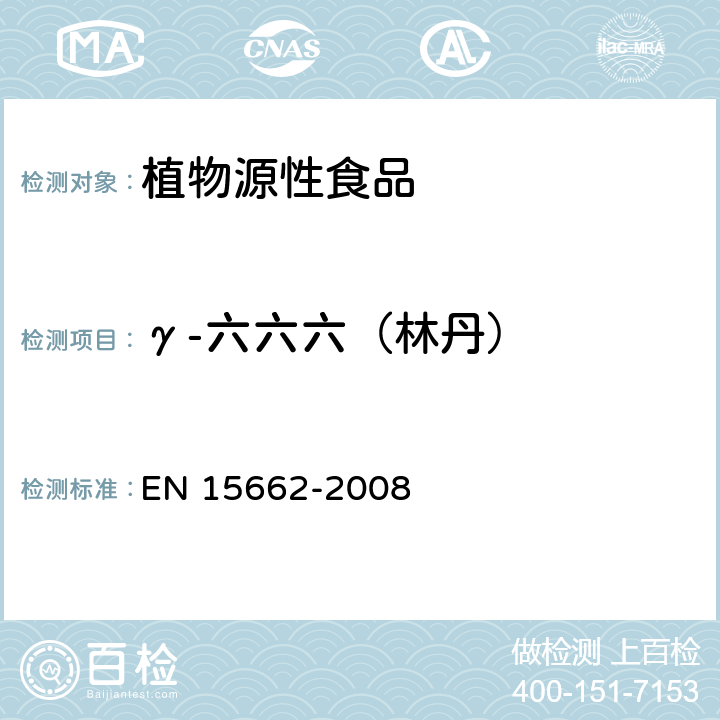 γ-六六六（林丹） 植物源性食物中农药残留检测 GC-MS 和/或LC-MS/MS法（乙腈提取/基质分散净化 QuEChERS-方法） EN 15662-2008