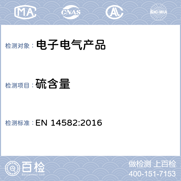 硫含量 EN 14582:2016 废弃物特性描述-卤素和-密闭系统内氧气燃烧法和测定方法 