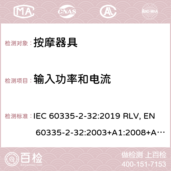 输入功率和电流 家用和类似用途电器的安全 按摩器具的特殊要求 IEC 60335-2-32:2019 RLV, EN 60335-2-32:2003+A1:2008+A2:2015 Cl.10