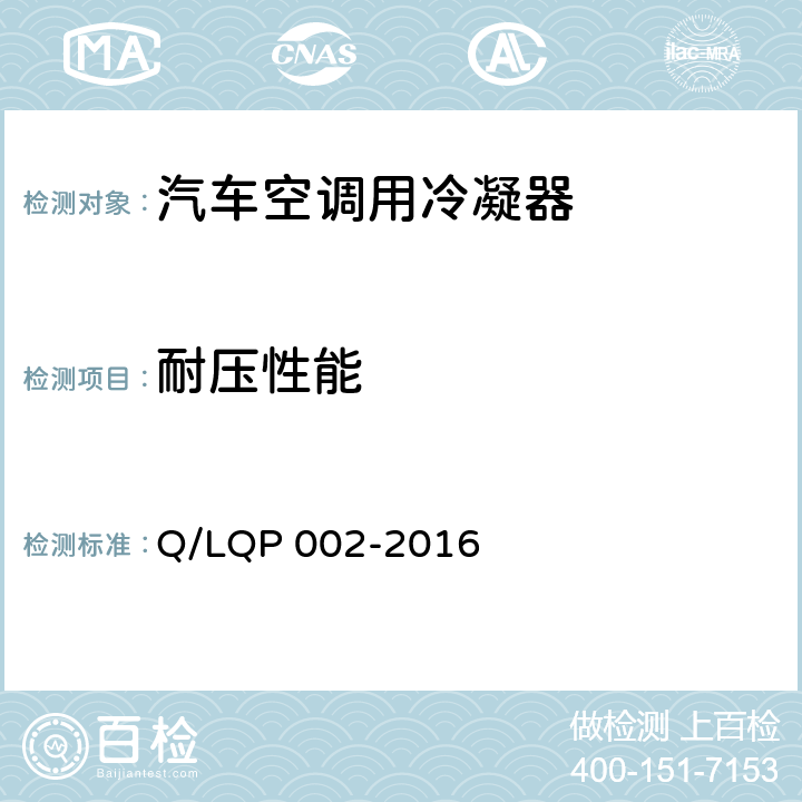 耐压性能 汽车空调（HFC-134a）用冷凝器 Q/LQP 002-2016 5.7