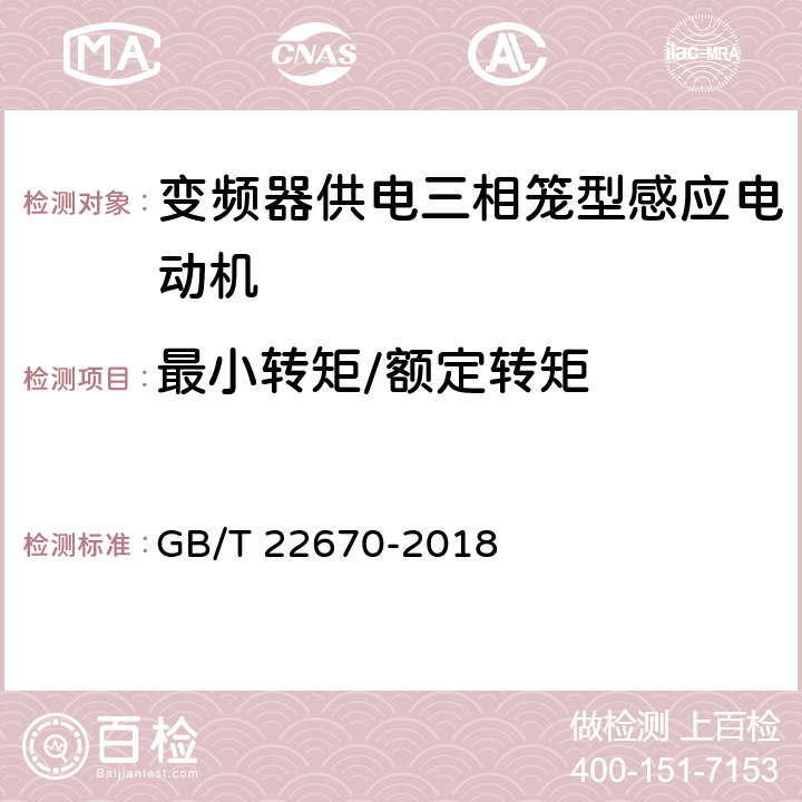 最小转矩/额定转矩 GB/T 22670-2018 变频器供电三相笼型感应电动机试验方法