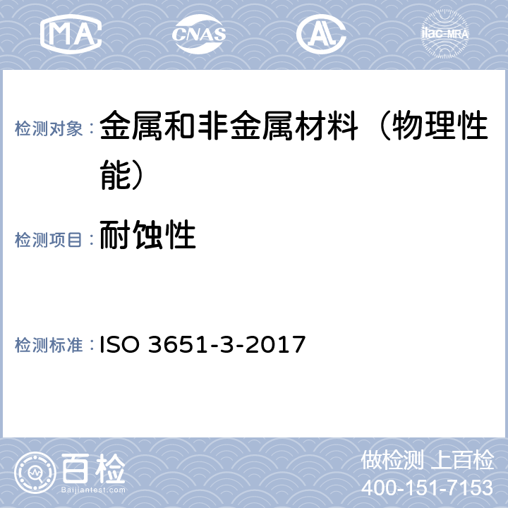 耐蚀性 不锈钢耐晶间腐蚀性的测定--第3部分:低铬铁素体不锈钢的腐蚀试验 ISO 3651-3-2017