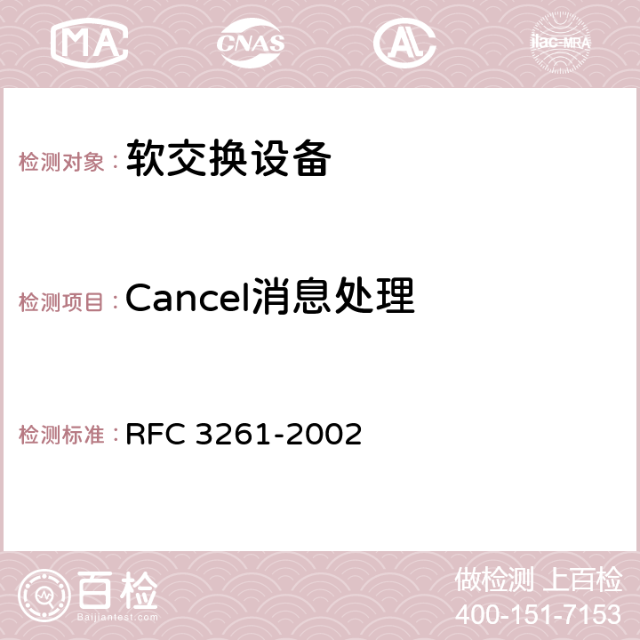 Cancel消息处理 《会话初始化协议》 RFC 3261-2002 9