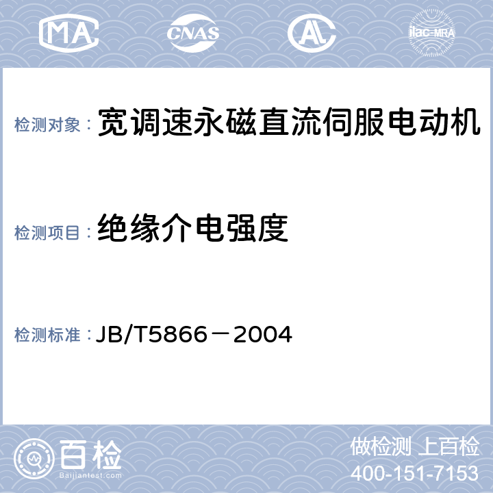 绝缘介电强度 JB/T 5866-2004 宽调速永磁直流伺服电动机通用技术条件