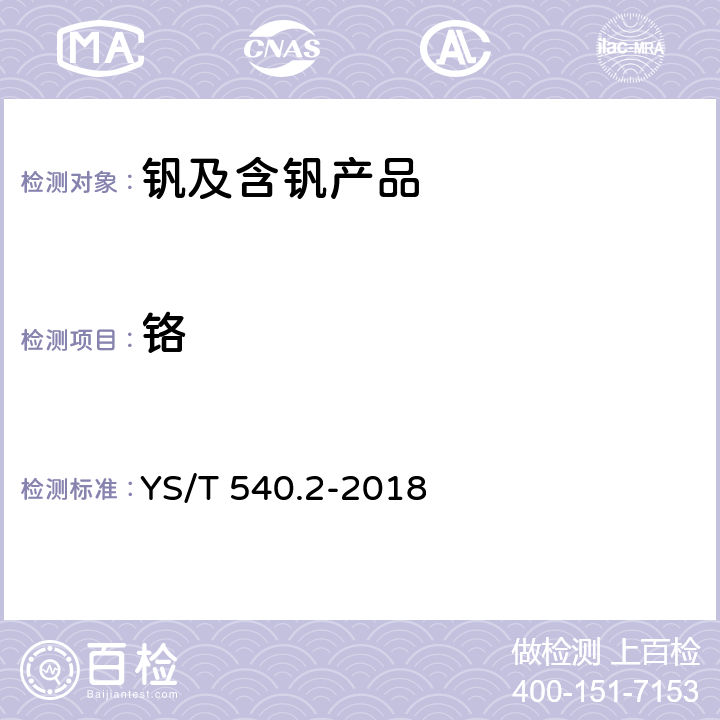 铬 钒化学分析方法 第2部分：铬量的测定 二苯基碳酰二肼分光光度法 YS/T 540.2-2018