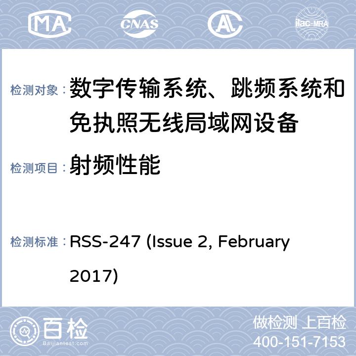 射频性能 数字传输系统,跳频系统和免执照局域网设备 RSS-247 (Issue 2, February 2017) 4,5,6