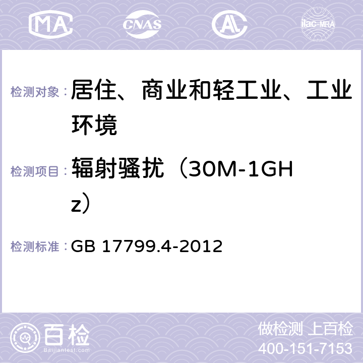 辐射骚扰（30M-1GHz） 电磁兼容 通用标准 工业环境中的发射 GB 17799.4-2012 11