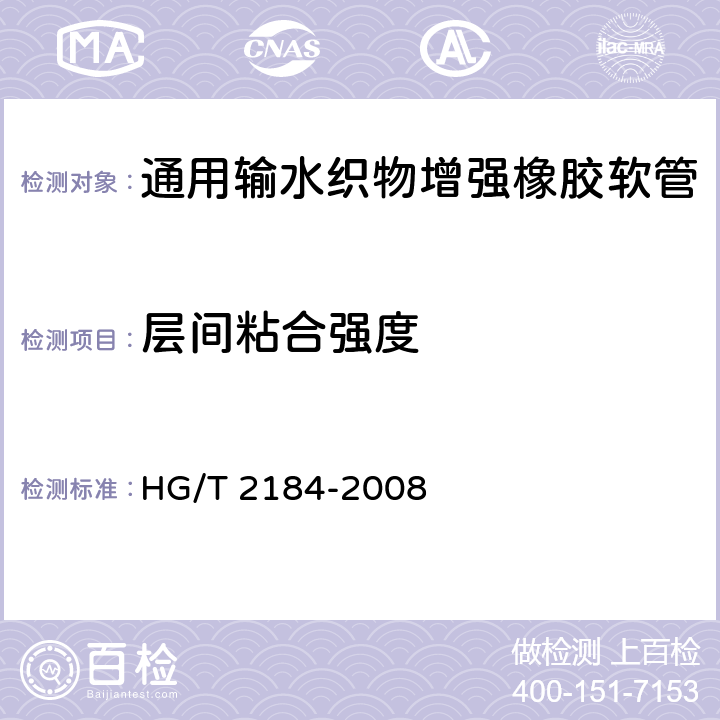 层间粘合强度 HG/T 2184-2008 通用输水织物增强橡胶软管