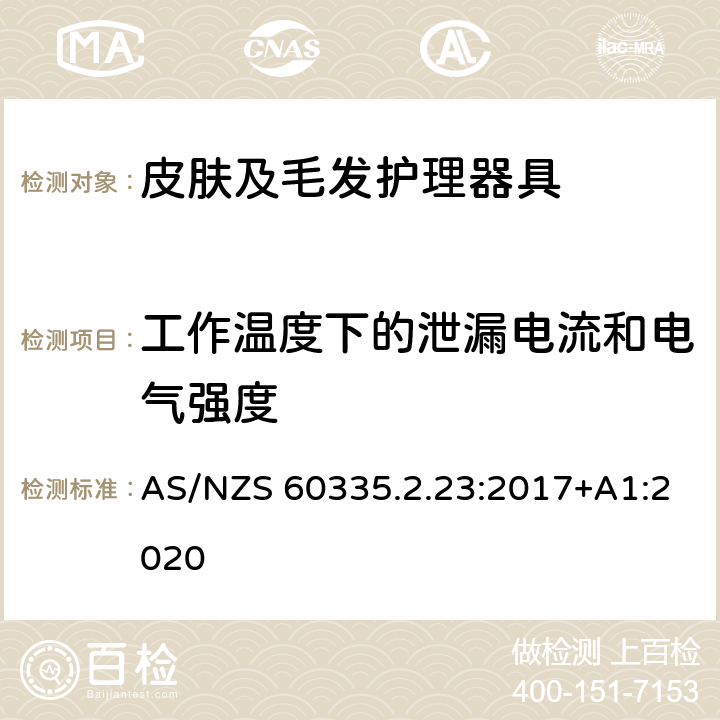 工作温度下的泄漏电流和电气强度 家用和类似用途电器的安全　皮肤及毛发护理器具的特殊要求 AS/NZS 60335.2.23:2017+A1:2020 13