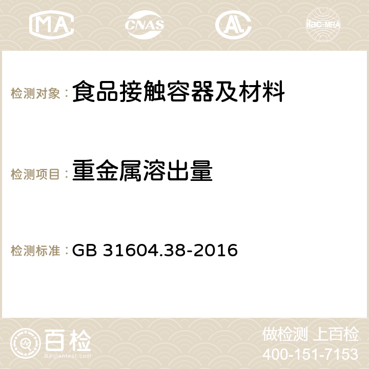 重金属溶出量 食品安全国家标准 食品接触材料及制品 砷的测定和迁移量的测定 GB 31604.38-2016