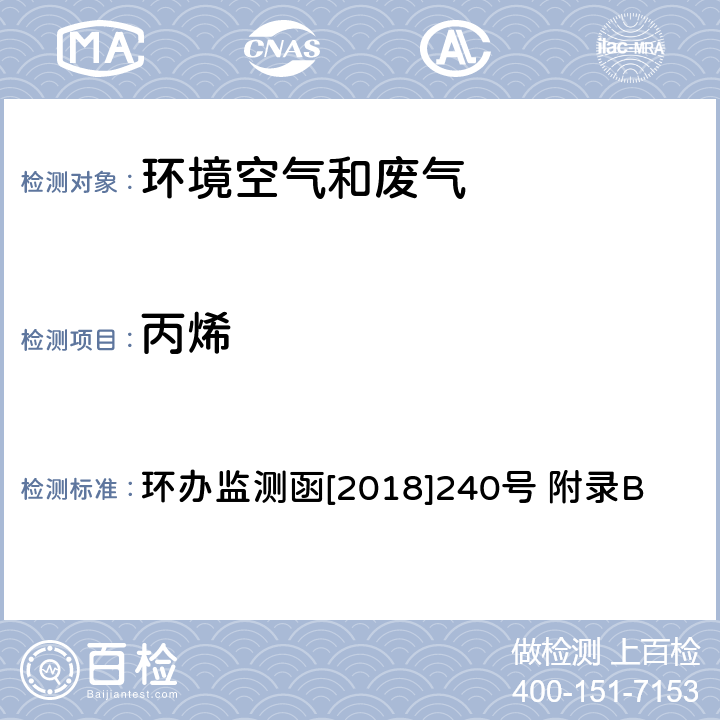 丙烯 环境空气臭氧前体有机物手工监测技术要求(试行)附录B 环境空气 臭氧前体有机物的测定 罐采样/气相色谱-氢离子火焰检测器/质谱检测器联用法 环办监测函[2018]240号 附录B