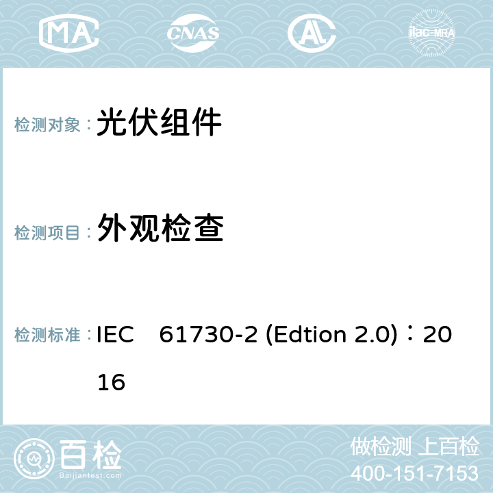 外观检查 《光伏组件安全认证第二部分：试验要求》 IEC　61730-2 (Edtion 2.0)：2016 MST01