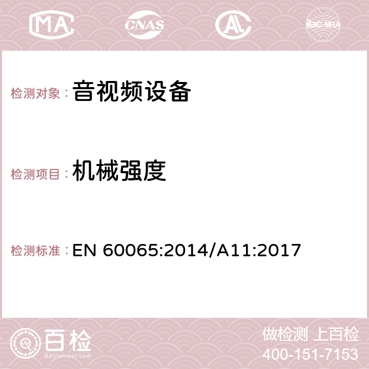 机械强度 音频、视频及类似电子设备 安全要求 EN 60065:2014/A11:2017 12