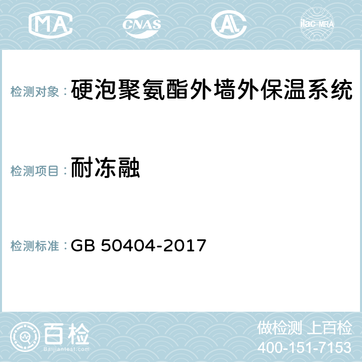 耐冻融 硬泡聚氨酯保温防水工程技术规范 GB 50404-2017 5.2.11