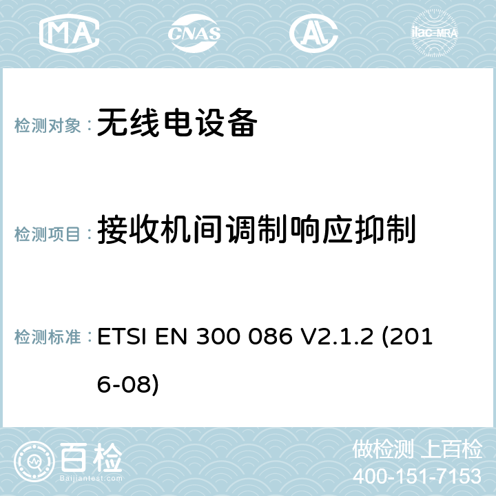 接收机间调制响应抑制 电磁兼容性与无线频谱特性(ERM)；陆地移动服务；具有一个内部或外部射频接口的主要用于模拟语音传输的无线电设备；第2部分：欧洲协调标准，包含2014/53/EU指令条款3.2的基本要求 ETSI EN 300 086 V2.1.2 (2016-08) 8.6