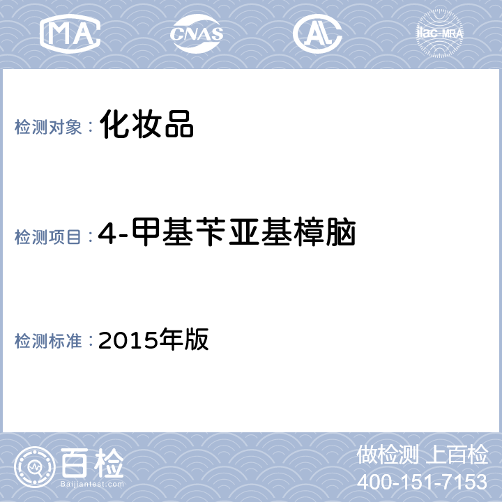 4-甲基苄亚基樟脑 《化妆品安全技术规范》 2015年版 第四章 5.1