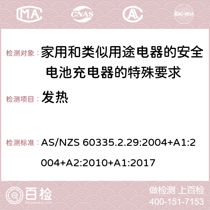發熱 家用和類似用途電器的安全 電池充電器的特殊要求 AS/NZS 60335.2.29:2004+A1:2004+A2:2010+A1:2017 11