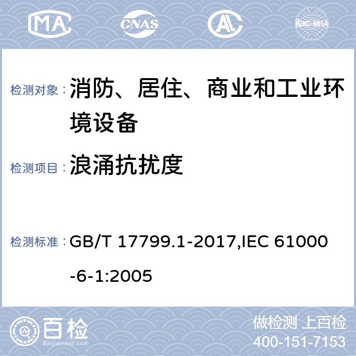 浪涌抗扰度 电磁兼容 通用标准 居住、商业和轻工业环境中的抗扰度试验 GB/T 17799.1-2017,IEC 61000-6-1:2005 8