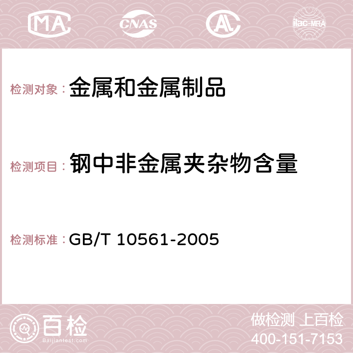 钢中非金属夹杂物含量 钢中非金属夹杂物含量的测定 标准评级图显微检验法 GB/T 10561-2005