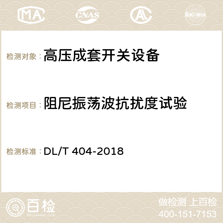 阻尼振荡波抗扰度试验 DL/T 404-2018 3.6kV～40.5kV交流金属封闭开关设备和控制设备